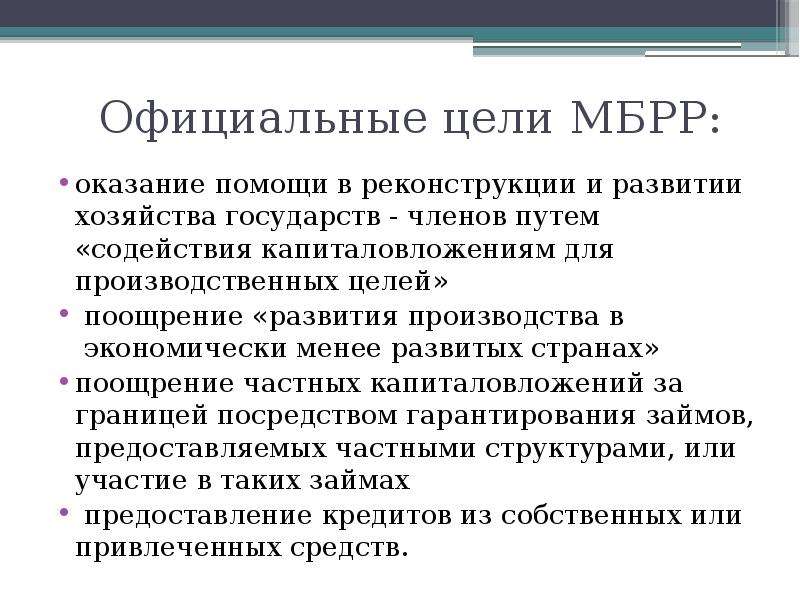 Официальные цели. Международный банк реконструкции и развития (МБРР). МБРР цели. Международный банк реконструкции и развития цели. Международный банк реконструкции и развития функции.