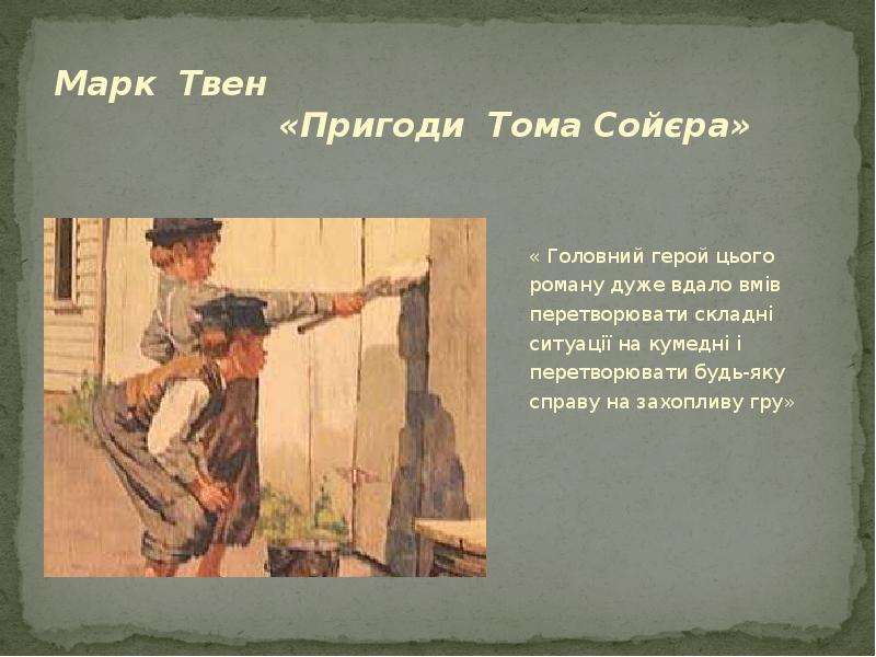 Какие плохие поступки совершил том сойер. Хорошие поступки Тома Сойера. Плохие поступки Тома Сойера. Хорошие и плохие поступки Тома Сойера. Подвиги Тома Сойера.