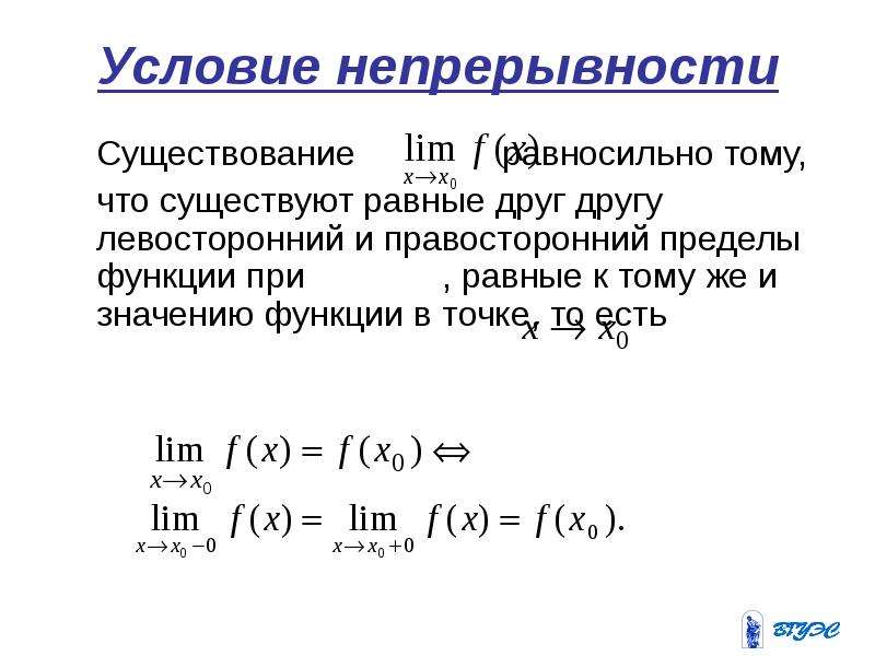 Непрерывность функции. Условие непрерывности функции. Непрерывность функции в точке. Предел и непрерывность функции. Понятие функции предел непрерывность.