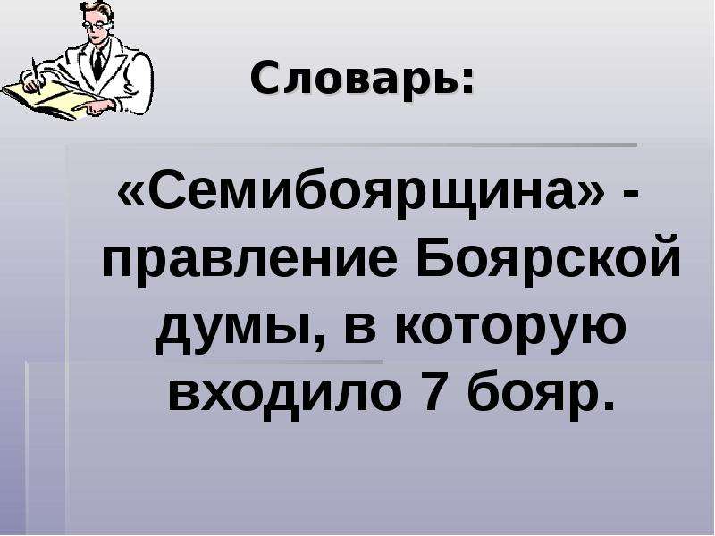 Конспект урока окончание смутного времени 7 класс. Правление семибоярщины.