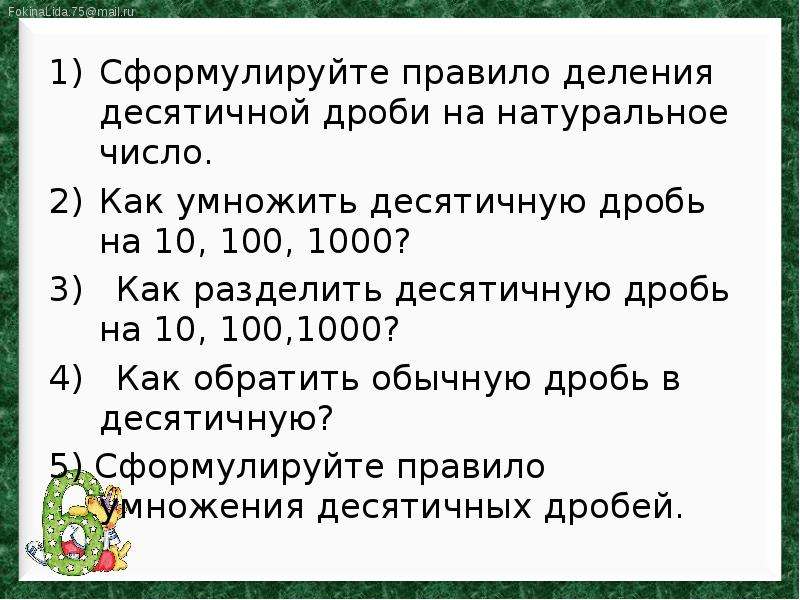 Правило деления на 25. Правило умножения десятичных дробей на натуральное число. Сформулируйте правило деления десятичной дроби на натуральное число. Сформулируйте правило деления десятичных дробей. Сформулируйте правило деления дроби на натуральное число.