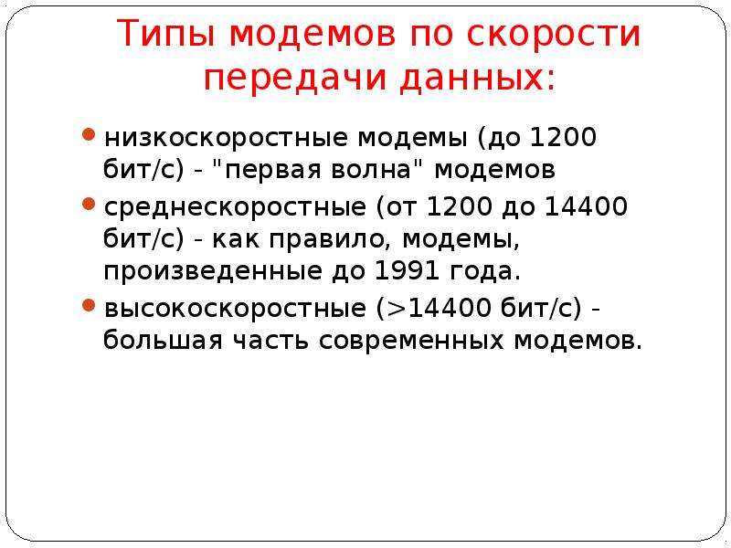 Скорость передачи данных модема. Виды модемов. Типы модемов по скорости передачи данных. Виды модемов и их характеристики. Перечислите типы модема.