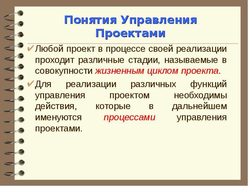 Термины проекта. Понятие проектного менеджмента. Понятие управление проектом. Понятие управления. Основные концепции управления проектами.