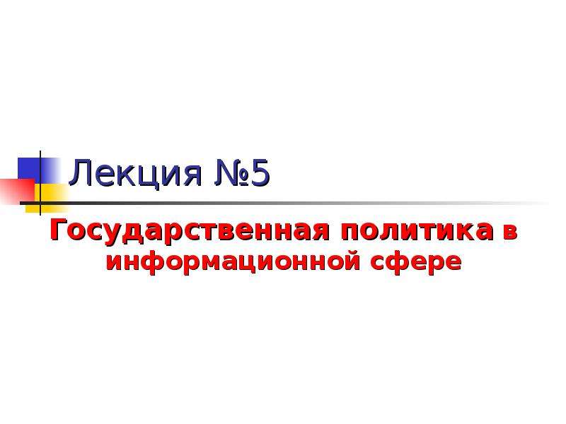 Пять государственный. Государственная политика в информационной сфере. Основы государственной политики в информационной сфере от 5.12.2015. Предмет курса государственная политика в информационной сфере.