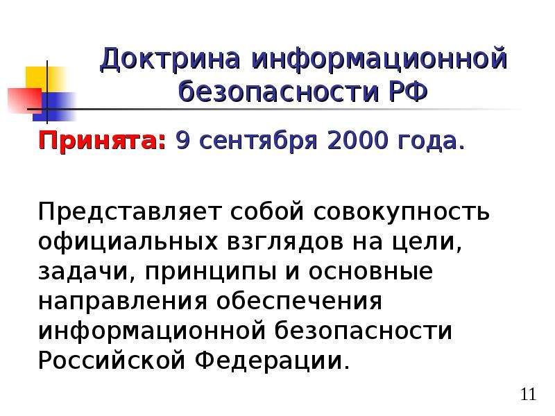 Доктрина безопасности. Доктрина безопасности Российской Федерации. Доктрина информационной безопасности. Доктрина информационной безопасности РФ 2000 года. Цели и задачи доктрины информационной безопасности.