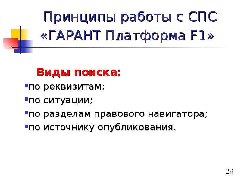 Источники опубликования. Виды поиска в спс. Принцип работы справочной правовой системы Гарант. Принципы выбора спс. Спс Гарант поиск по источнику опубликования.