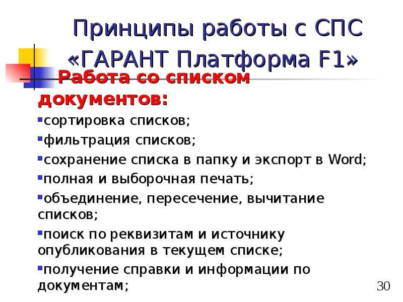 Перечень спс. Спс Гарант. Гарант (справочно-правовая система). Принципы работы спс. Работа со спс «Гарант».