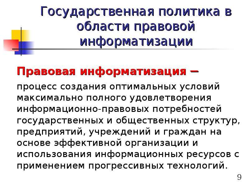 Правовая потребность. Правая Информатизация. Правовая Информатизация. Государственная политика. Правовая Информатизация презентация.