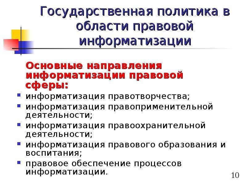 Государственная информационная политика. Государственная политика в области информатизации. Государственная политика в области правовой информатизации. Основные направления информатизации правовой сферы:. Государственная политика в области информатизации образования.