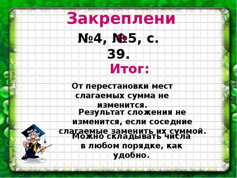 Результат сложения это. От перестановки мест слагаемых. От перестановки мест слагаемых сумма. Правило от перестановки мест слагаемых сумма не меняется. Правило перестановки слагаемых.