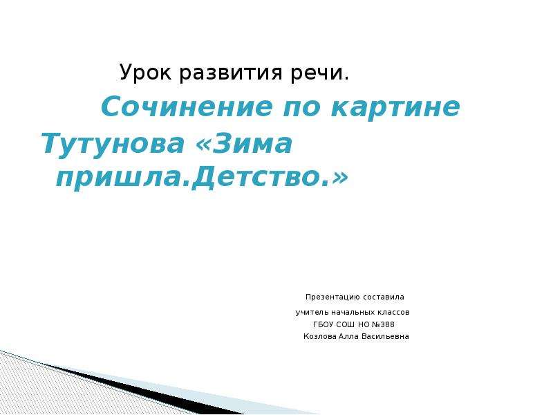 Сочинение по картине тутунова. Урок сочинение по картине. Развитие речи сочинение. Сочинение по картине пришла зима 4 класс. Развитие речи сочинение наш класс.