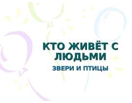 КТО ЖИВЁТ С ЛЮДЬМИ ЗВЕРИ И ПТИЦЫ