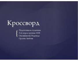 Кроссворд Подготовили студентки 3-го курса группы Э101 Овсянникова Надежда Орлова Любовь _