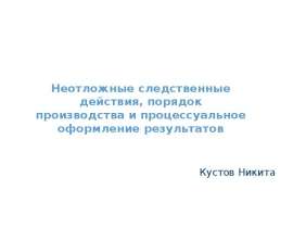 Неотложные следственные действия, порядок производства и процессуальное оформление результатов Кустов Никита