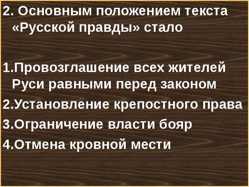 Положение текст. Основные положения русской правды. Основное положение русской правды. Русская правда положения. Основным положением русской правды стало провозглашение.