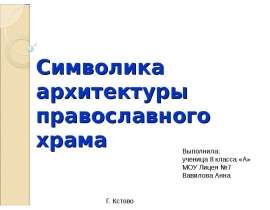 Символика архитектуры православного храма