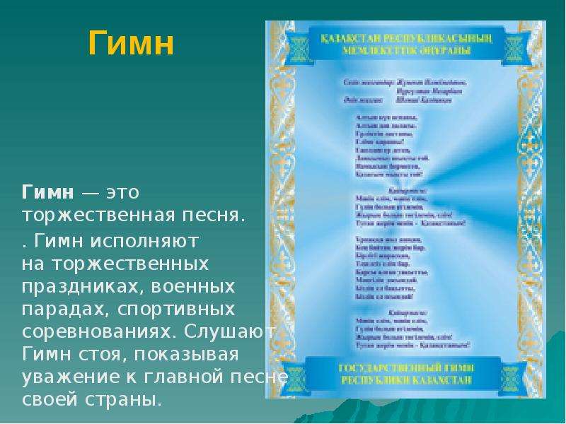 Гимн казахстана. Гимн Казахстана картинки. Гимн Казахстана текст на русском языке. Гимн стоя.