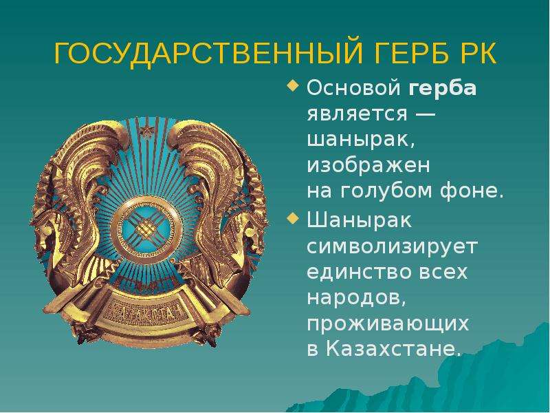 Авторами герба республики казахстан являются. Герб Казахстана описание. Казахстан герб для презентации. Шанырак на гербе Казахстана. Герб РК С описанием.