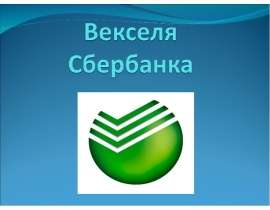 Презентация "Векселя Сбербанка" - скачать презентации по Экономике