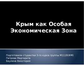 Крым как Особая Экономическая Зона