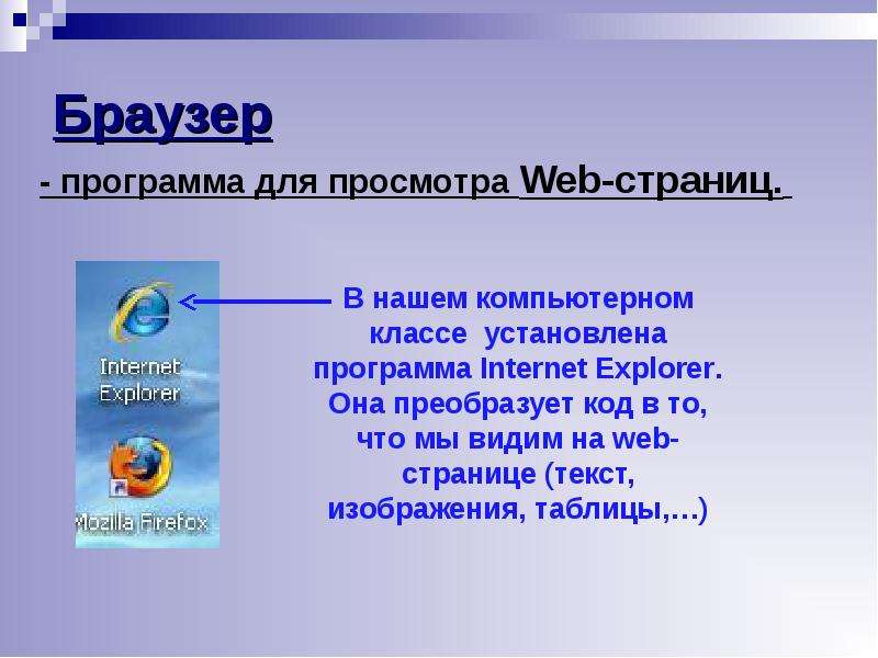 Приложение браузер. Программа для просмотра веб страниц. Программы для просмотра web страниц. Браузеры программы просмотра веб страниц. Браузер это программа для просмотра web-страниц.