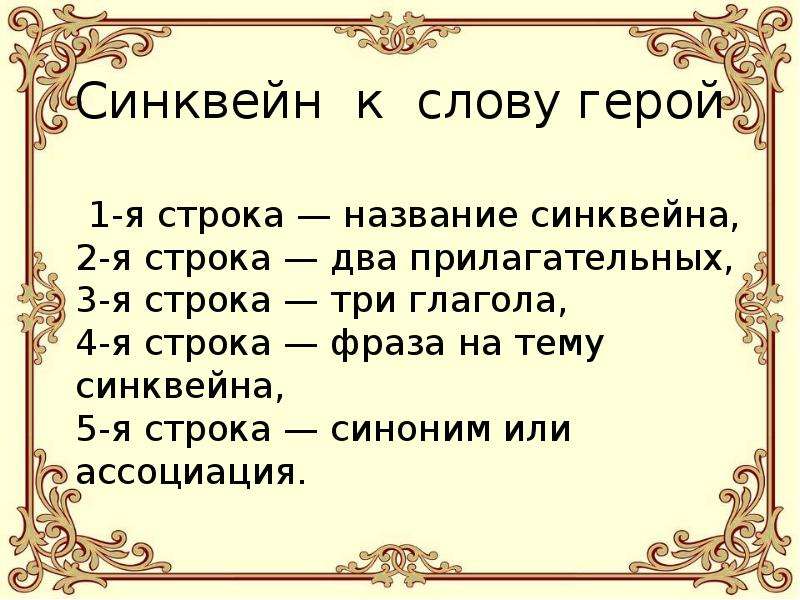 Слово герой. Синквейн к слову герой. Синквейн герой. Синквейн на тему герой. Синоним к слову герой.