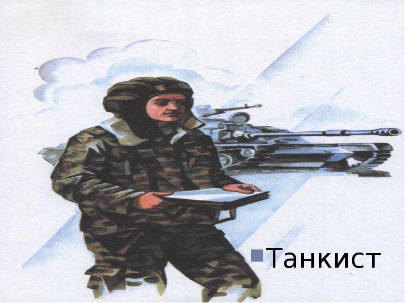 Летчик танкист. Танкист лётчик моряк пограничник. Танкист для детей. Танкисты, моряки, артиллеристы, летчики, пограничники. Военные профессии для детей танкист.