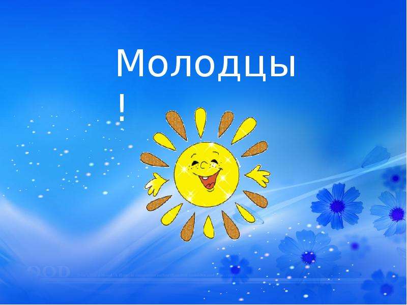 3 молодец. Солнышко молодец. Солнце молодец. Солнышко ты молодец. Солнышко смайлик молодец.