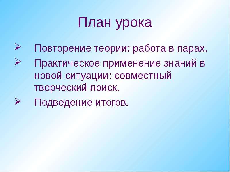 Занятие теория. Урок повторения. План урока. Повторить тему урока.. Урок практического применения знаний.