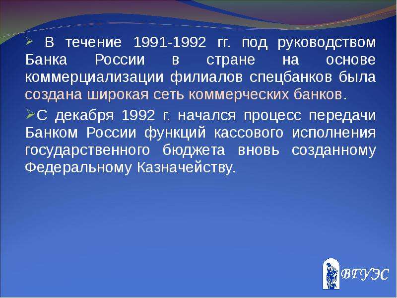 Гг под. 1991-1992 Гг. под руководством банка России. Спецбанки функции.