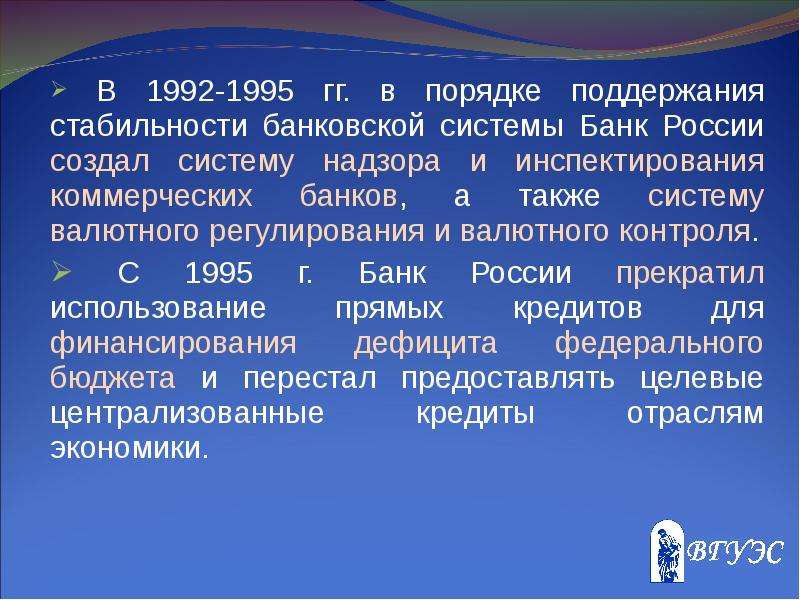 Кредитно денежная и валютное регулирование. Инструменты поддержания стабильности банковской системы. Стабильность банковской системы. Устойчивость банковской системы. Создал систему надзора и инспектирования коммерческих банков.