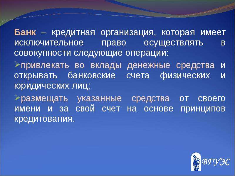 Банка имеет. Банк это кредитная организация которая имеет исключительное. Кредитная организация имеет право осуществлять банковские операции. Банк имеет исключительное право на следующие банковские операции. Кредитные организации имеют право осуществлять.