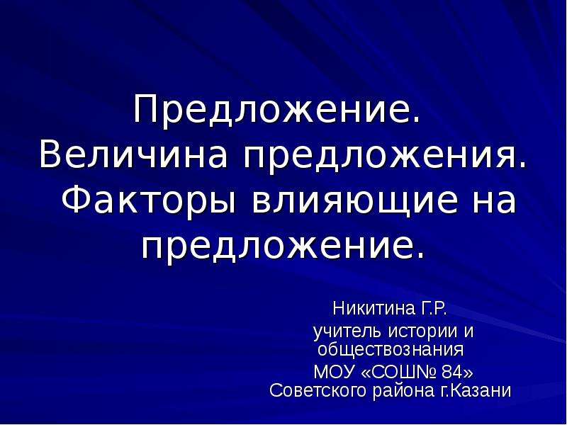 Величина предложения с этим словом. Величина предложения это в обществознании. Предложение Обществознание 10 класс. Предложение Обществознание картинки. Факторы предложения Обществознание 10 класс.