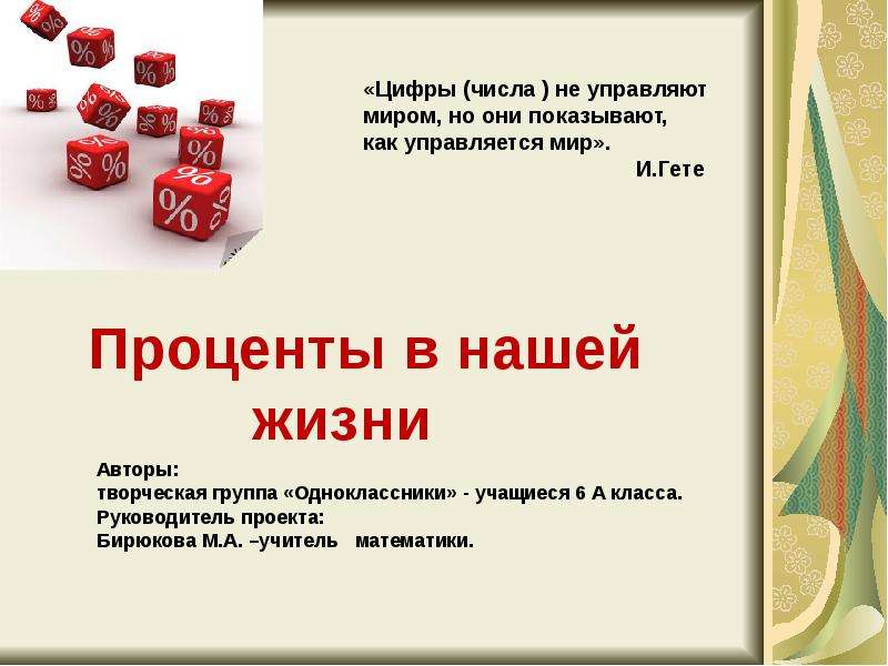 Опрос проценты в жизни. Проценты в нашей жизни. Доклад на тему проценты. Проект на тему проценты в жизни. Проценты для презентации.