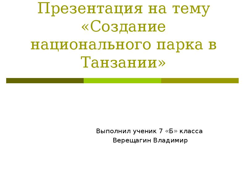 Разработка проекта создание национального парка в танзании