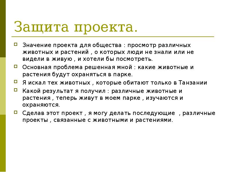 Проектируемое значение. Защита проекта Танзания. Защита проекта национальный парк в Танзании. Цель проекта национальный парк Танзании. Цель проекта создание национального парка в Танзании.