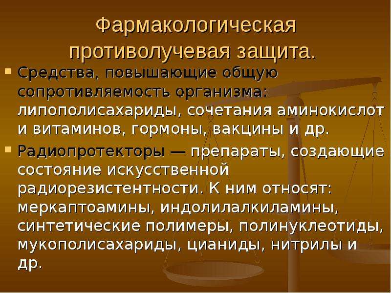 Создать состояние. Фармакологическая противолучевая защита. Механизмы противолучевой защиты. Принципы противолучевой защиты. Фармакологическая защита от излучения.