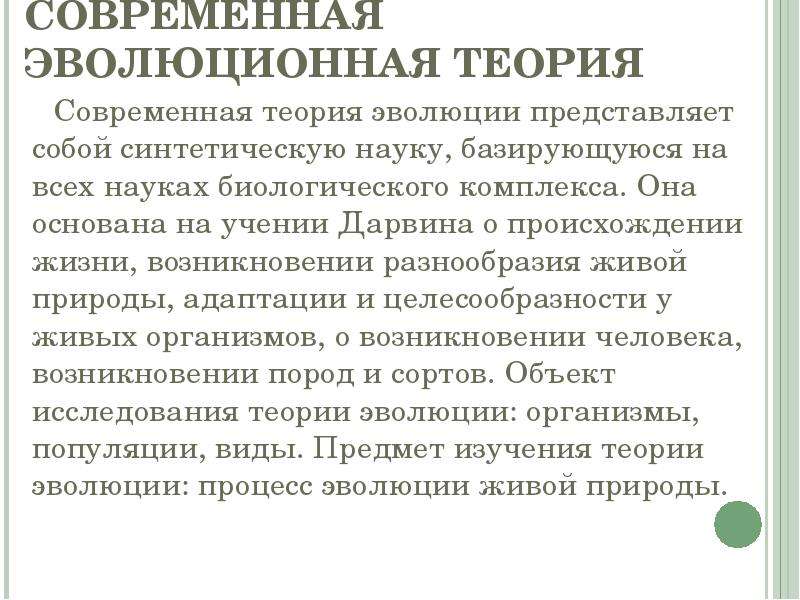 Современные проблемы теории эволюции. Современная теория эволюции. Современная эволюционная теория. Современное состояние эволюционного учения. Современная теория эволюции кратко.