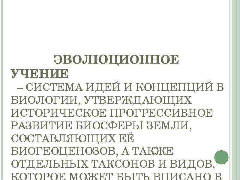 Эволюционное учение вариант 1. Эволюционное учение.