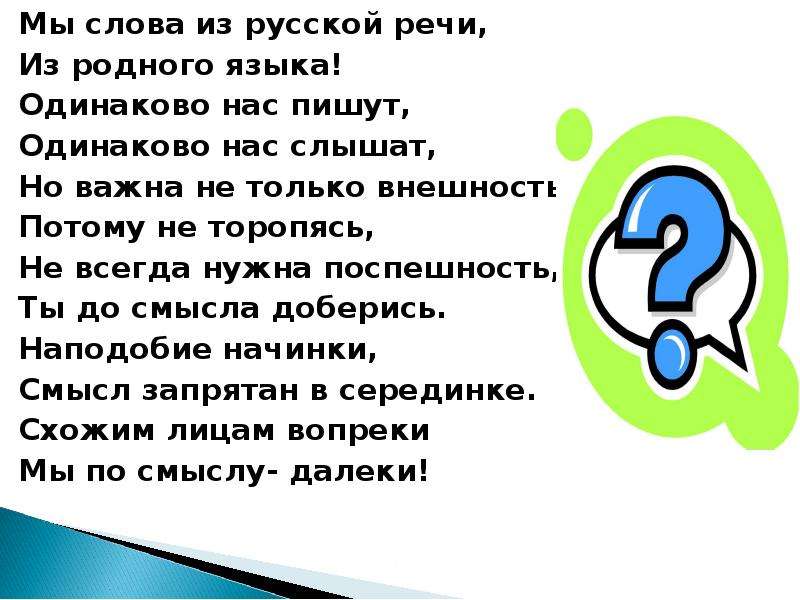 Слово близнец. Мы слова из русской речи из родного языка одинаково нас. Мы слова из русской речи. Одинаково нас пишут одинаково нас слышат. Мы слова из русской речи из родного языка одинаково нас пишут.