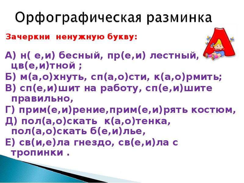 Лестные слова. Зачеркни ненужную букву. Вычеркните лишнюю букву. Викторина «слова-Близнецы». Слова двойники в русском языке.