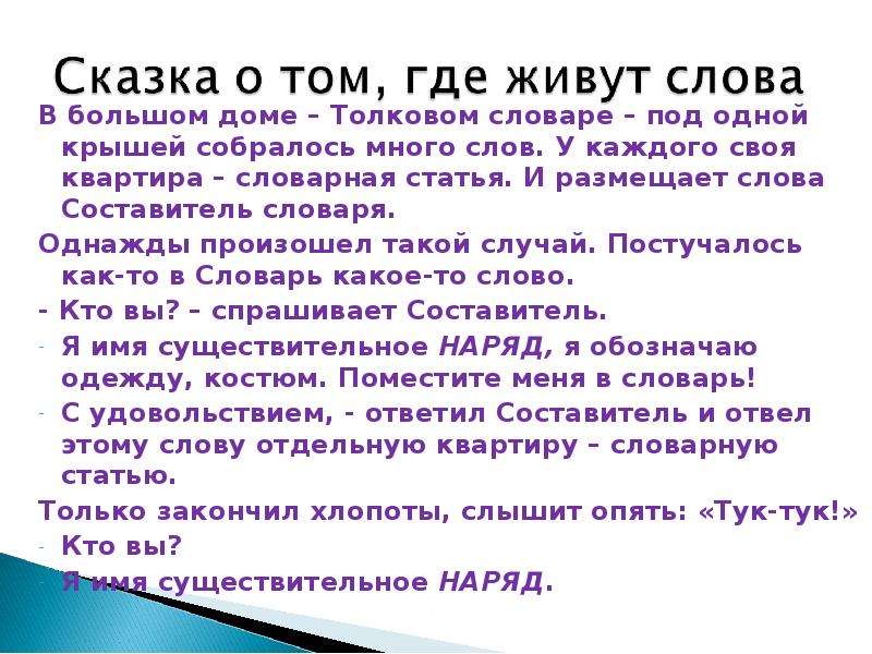 Слово близнец. Где живут слова. Слова Близнецы в русском. Словарная статья слова квартира. Слово однажды для словаря.