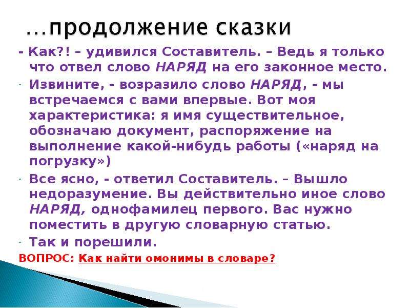 Слово близнец. Моя характеристика. Омоним к слову наряд. Викторина «слова-Близнецы». Предложение со словом отводили.