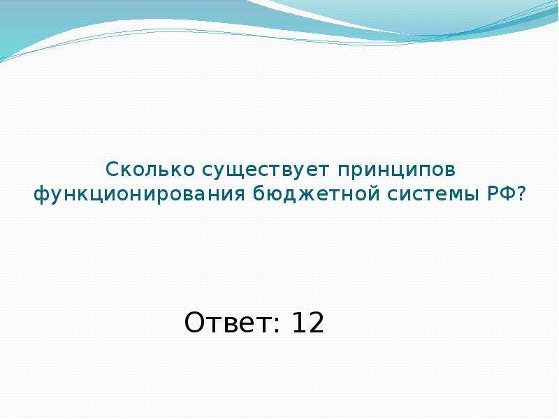 Сколько существует принципов функционирования бюджетной системы РФ? Ответ: 12