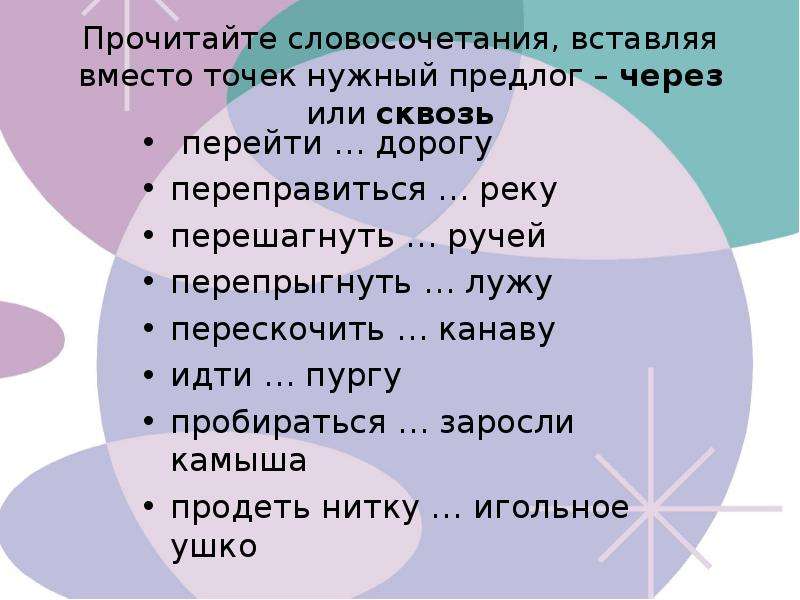 Употребление предлогов 7 класс упражнения. Предложение с предлогом через. Предложения с предлогом сквозь. Предлог через задания. Через это предлог.