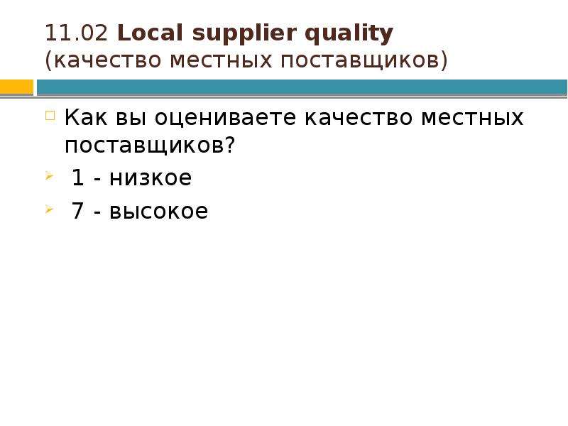


11.02 Local supplier quality
(качество местных поставщиков)
Как вы оцениваете качество местных поставщиков?
 1 - низкое
 7 - высокое
