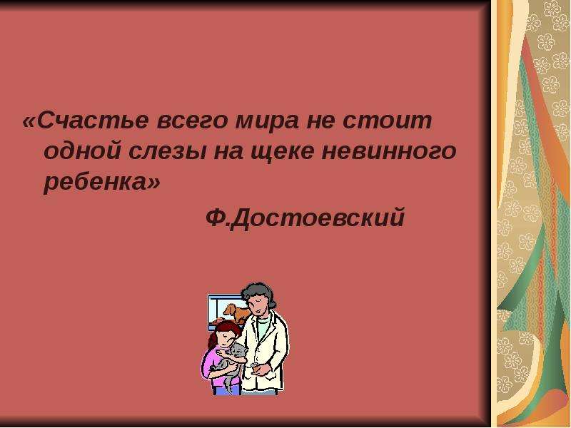 Не стоишь слез. Цитаты про права детей. Цитата о правах ребенка. Высказывание о правах ребенка. Афоризмы о правах детей.