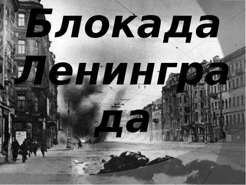 Надпись блокада ленинграда распечатать. Блокада Ленинграда надпись. Блокадный Ленинград надпись. Блокада надпись. Дети блокады надпись.