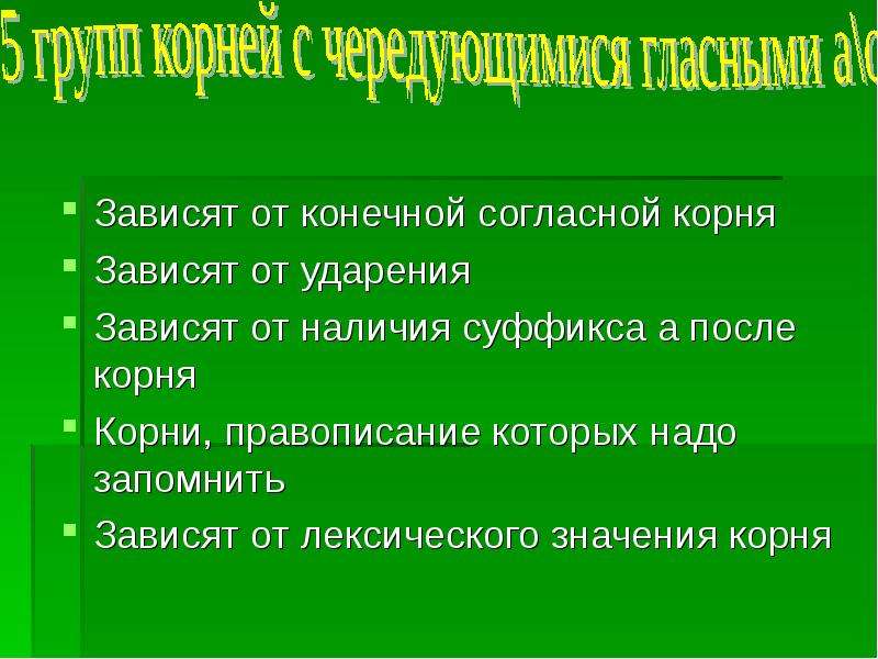 Написание корня зависит от последующей согласной. Конечная согласная корня. От конечной согласной корня. Зависимость от конечных согласных корня. Конечный согласный корня это.