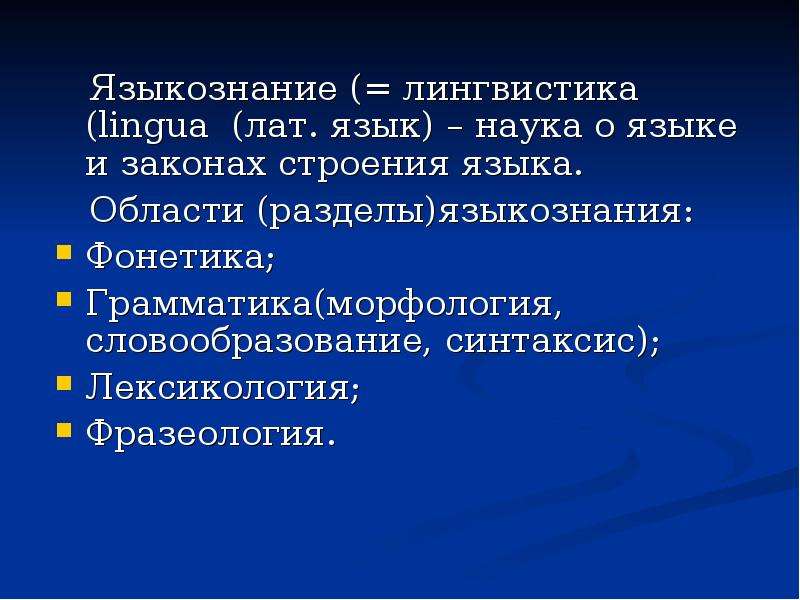 Разделы лингвистики 5 класс. Лингвистика наука о языке разделы лингвистики. Лингвистика Языкознание фонетика. Язык в языкознании. Язык и Языкознание 5 класс.